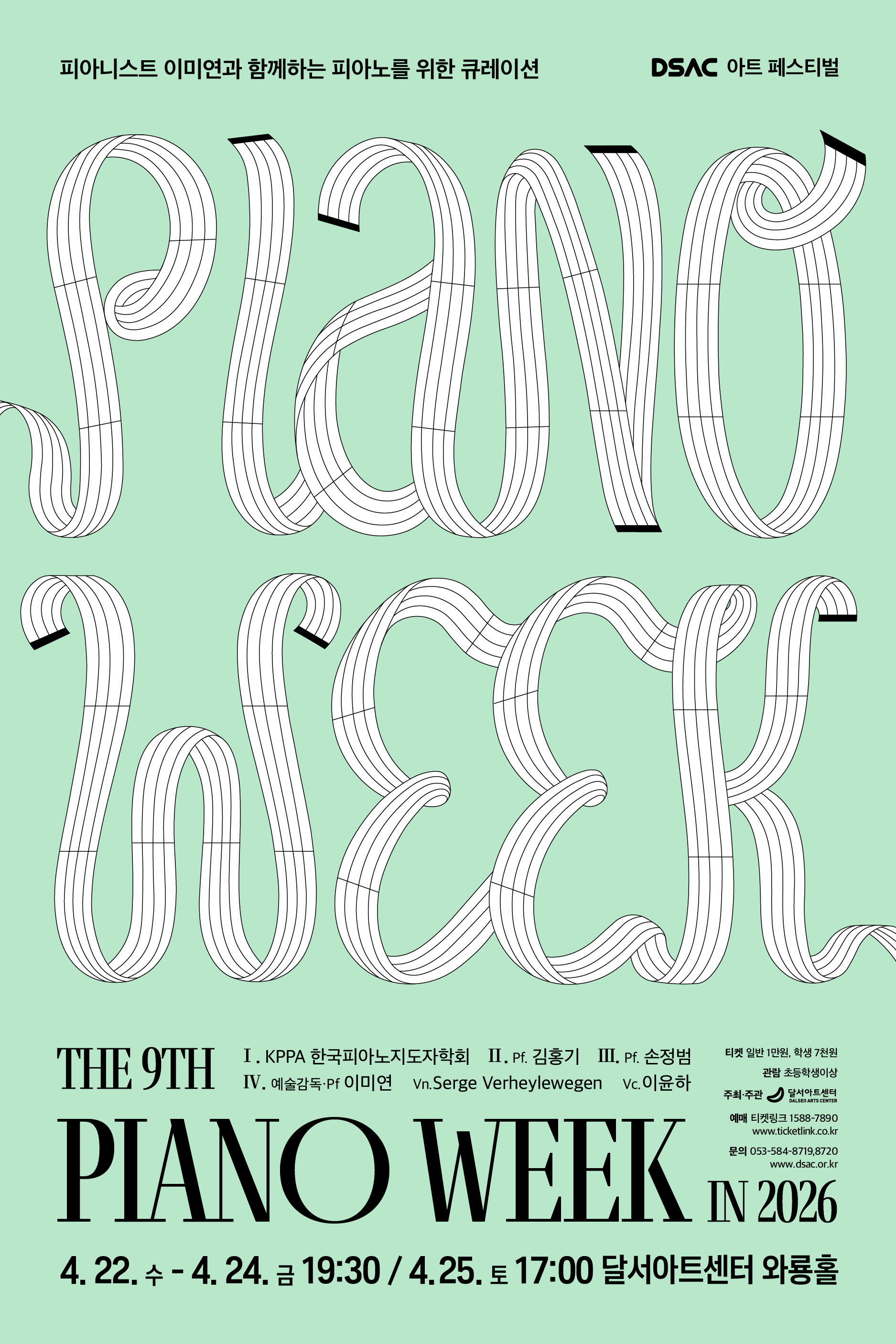 제9회 피아노 위크 in 2026